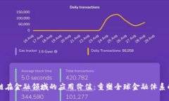 区块链在金融领域的应用价值：重塑全球金融体