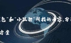 关于“TP钱包可以弄到小狐狸吗”的问题，首先需