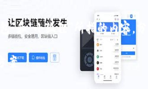 关于“TP钱包可以弄到小狐狸吗”的问题，首先需要明确的是“TP钱包”和“小狐狸”所指的内容，分别是加密货币钱包和“MetaMask”钱包（通常被称为小狐狸钱包）。

### TP钱包与小狐狸钱包：如何选择最适合你的加密货币存储方案