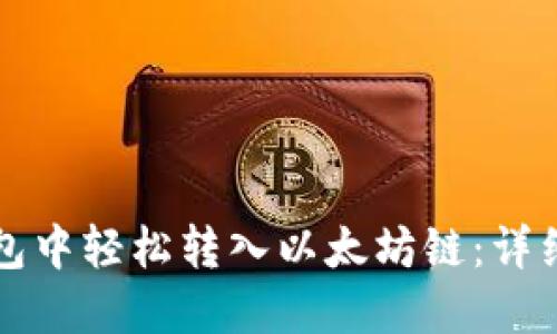 如何在TP钱包中轻松转入以太坊链：详细步骤与技巧