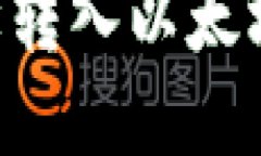 如何在TP钱包中轻松转入以太坊链：详细步骤与技