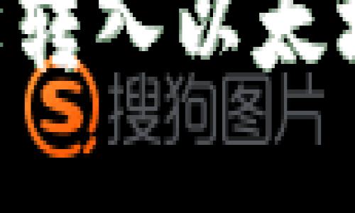 如何在TP钱包中轻松转入以太坊链：详细步骤与技巧