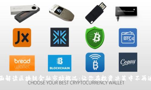 全面解读区块链金融市场概况：让你在投资决策中不再迷茫