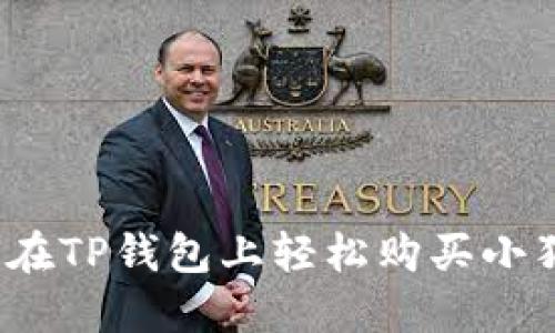如何在TP钱包上轻松购买小狗币？
