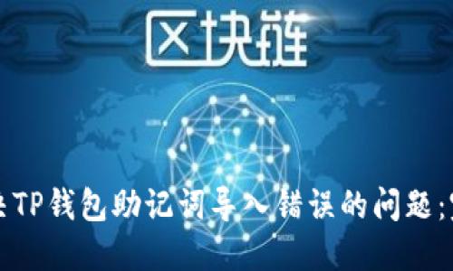 如何解决TP钱包助记词导入错误的问题：完整指南