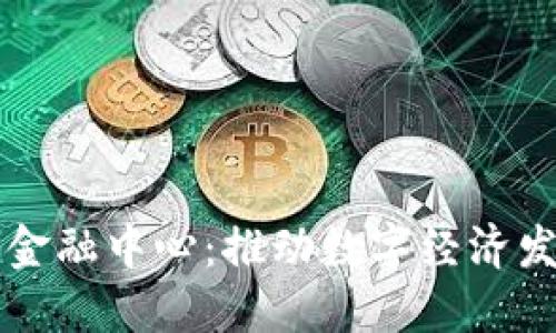 西安区块链金融中心：推动数字经济发展的新引擎