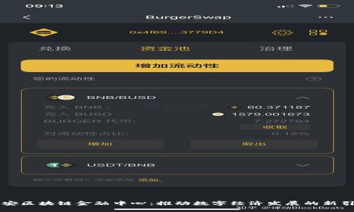 西安区块链金融中心：推动数字经济发展的新引擎