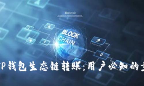 轻松搞定TP钱包生态链转账：用户必知的步骤与技巧