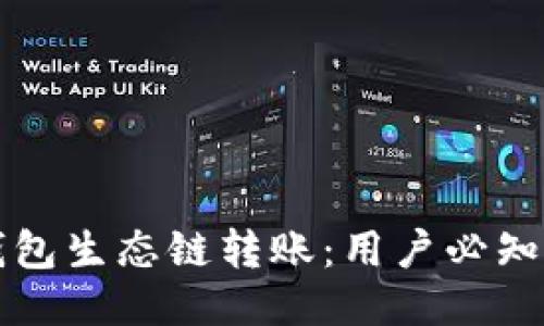 轻松搞定TP钱包生态链转账：用户必知的步骤与技巧