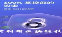 揭秘区块链游戏：如何利用区块链技术解决游戏