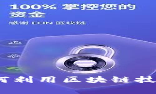 揭秘区块链游戏：如何利用区块链技术解决游戏行业痛点