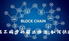 TP钱包数据不同步的解决办法，如何快速修复问题