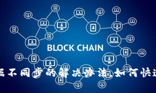 TP钱包数据不同步的解决办法，如何快速修复问题