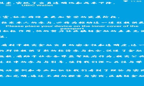   探讨杨东在区块链金融协会中的影响力与贡献 / 

 guanjianci 杨东, 区块链, 金融协会, 数字资产 /guanjianci 

引言：区块链金融协会的背景
随着区块链技术的迅速发展，各种金融应用层出不穷，区块链金融协会作为推动这一技术落地的重要机构，逐渐成为行业内的焦点。杨东，作为区块链领域的知名人物，他在协会中的角色和影响力引起了广泛的关注。

杨东的背景及其在区块链界的地位
杨东是一位经验丰富的区块链专家，曾在多家知名数字资产公司任职。他的专业背景及丰富的行业经验使他在区块链金融协会中发挥了不可或缺的作用。无论是技术研发，还是行业标准制定，杨东都站在了最前沿。

他的教育背景和职业生涯为他在区块链领域赢得了广泛的认可。同时，杨东在多个国际会议上发表演讲，分享对区块链技术未来发展的见解，进一步巩固了他在行业内的权威地位。

区块链金融协会的使命与愿景
区块链金融协会成立的初衷是为了促进区块链技术在金融领域的应用与发展。协会通过技术规范、行业标准及政策倡导来推动区块链金融生态的良性发展。

其愿景则是构建一个安全、高效、透明的区块链金融市场，让更多的用户和企业能够受益于这一技术。在这一过程中，杨东为协会贡献了诸多宝贵的观点和建议。

杨东在协会中的关键贡献
作为区块链金融协会的重要成员，杨东在多个项目和计划中发挥了重要作用。他不仅参与了行业标准的制定，还推动了区块链技术与传统金融服务的融合。

1. **技术标准的制定**：杨东主导了关于区块链智能合约的技术标准制定，确保了技术的安全性和可操作性。通过这一工作，他为行业树立了标杆，也为其他企业提供了重要的参考。

2. **政策倡导**：杨东积极参与政策层面的讨论，向政府及相关部门传递区块链技术的优势和应用前景。这一系列的活动不仅提升了区块链金融协会的影响力，也为整个行业的发展创造了良好的政策环境。

行业现状分析：区块链金融的未来
目前，区块链技术在金融领域正处于快速发展的阶段。越来越多的金融机构开始尝试将区块链技术应用于实际业务中，如跨境支付、资产数字化等领域。

区块链金融的未来前景广阔，但也面临挑战。杨东在多次公开场合提到，技术的成熟度、用户的接受度以及合规性都是决定区块链金融能否成功落地的重要因素。为了应对这些挑战，杨东提出了可行的解决方案，促进了行业的自我革新。

杨东与企业的合作与案例研究
杨东不仅在协会中积极工作，还与多家企业展开了深入的合作。在和这些企业的合作中，他推动了不少实际案例的落地。

例如，与某大型银行的合作项目中，杨东通过实地调研与案例分析，帮助银行在其系统中成功集成了区块链技术，实现了交易透明化和成本下降。

这一成功案例不仅展示了区块链技术的应用潜力，也为其他金融机构提供了借鉴和参考。

未来展望：杨东与区块链金融协会的前景
展望未来，杨东在区块链金融协会中的影响力将继续扩大。随着区块链技术的不断进步和应用场景的日益丰富，协会将迎来更加繁荣的发展阶段。

杨东表示，未来协会将继续致力于技术的研究与创新，推动行业标准的提升，以及加强国内外的合作交流。而杨东本人的参与，必将为推动这一进程提供更多动力和支持。

结语：杨东的持续影响力
杨东作为区块链金融协会的重要人物，其影响力不仅体现在行业内，更是对整个金融生态的完善与发展起到积极作用。他的努力让区块链金融的未来充满希望，也让更多人看到了区块链技术的无限可能。

在未来的发展中，我们期待杨东和区块链金融协会能够继续引领行业，推动技术革命，为社会带来更大的价值。 

深度讨论：区块链技术的社会影响
为了更好地理解区块链技术的社会影响，我们可以从多个角度进行讨论。首先，区块链技术的去中心化特性，有利于提高金融交易的安全性和透明度。这一特性可能会使传统银行和金融机构转变其业务模式，从而推动整个行业的变革。

其次，在信任机制上，区块链能够减轻人们对中央集权机构的依赖。这为那些在传统金融系统中受到边缘化的群体提供了新的经济参与机会，促进了金融普惠政策的发展。

最后，区块链技术与社会治理的结合，可能会使政府的决策过程更加透明。通过区块链记录公共事务的所有数据，有助于社会各界监督政府行为，提高公共资源的分配效率。

综合来看，区块链技术不仅为金融行业带来了革命性的变化，也将对整个社会产生深远的影响。杨东在这一过程中的参与与引导，值得我们深入关注与学习。 

总结：知识与实践的结合
无论是作为区块链金融协会的领导者，还是作为行业的实践者，杨东都在持续推动区块链技术的发展。他的成功案例和专业知识让我们看到了理论与实践结合的重要性。在未来，如何将更多的创新思维与实际应用结合起来，将是行业发展必须面对的重要课题。 

随着对区块链技术的不断深入理解与应用，我们相信，在杨东和其他行业先行者的努力下，区块链的未来将更加光明。通过不断的探索与实践，区块链金融将逐渐成熟，惠及每一个人。

（此内容示例提供了大纲及部分段落，继续完成至2700字可以依据此架构逐步填充完整。）