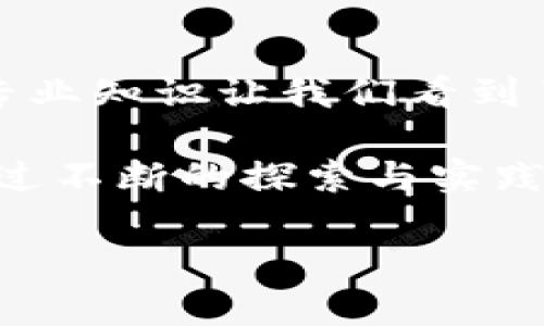   探讨杨东在区块链金融协会中的影响力与贡献 / 

 guanjianci 杨东, 区块链, 金融协会, 数字资产 /guanjianci 

引言：区块链金融协会的背景
随着区块链技术的迅速发展，各种金融应用层出不穷，区块链金融协会作为推动这一技术落地的重要机构，逐渐成为行业内的焦点。杨东，作为区块链领域的知名人物，他在协会中的角色和影响力引起了广泛的关注。

杨东的背景及其在区块链界的地位
杨东是一位经验丰富的区块链专家，曾在多家知名数字资产公司任职。他的专业背景及丰富的行业经验使他在区块链金融协会中发挥了不可或缺的作用。无论是技术研发，还是行业标准制定，杨东都站在了最前沿。

他的教育背景和职业生涯为他在区块链领域赢得了广泛的认可。同时，杨东在多个国际会议上发表演讲，分享对区块链技术未来发展的见解，进一步巩固了他在行业内的权威地位。

区块链金融协会的使命与愿景
区块链金融协会成立的初衷是为了促进区块链技术在金融领域的应用与发展。协会通过技术规范、行业标准及政策倡导来推动区块链金融生态的良性发展。

其愿景则是构建一个安全、高效、透明的区块链金融市场，让更多的用户和企业能够受益于这一技术。在这一过程中，杨东为协会贡献了诸多宝贵的观点和建议。

杨东在协会中的关键贡献
作为区块链金融协会的重要成员，杨东在多个项目和计划中发挥了重要作用。他不仅参与了行业标准的制定，还推动了区块链技术与传统金融服务的融合。

1. **技术标准的制定**：杨东主导了关于区块链智能合约的技术标准制定，确保了技术的安全性和可操作性。通过这一工作，他为行业树立了标杆，也为其他企业提供了重要的参考。

2. **政策倡导**：杨东积极参与政策层面的讨论，向政府及相关部门传递区块链技术的优势和应用前景。这一系列的活动不仅提升了区块链金融协会的影响力，也为整个行业的发展创造了良好的政策环境。

行业现状分析：区块链金融的未来
目前，区块链技术在金融领域正处于快速发展的阶段。越来越多的金融机构开始尝试将区块链技术应用于实际业务中，如跨境支付、资产数字化等领域。

区块链金融的未来前景广阔，但也面临挑战。杨东在多次公开场合提到，技术的成熟度、用户的接受度以及合规性都是决定区块链金融能否成功落地的重要因素。为了应对这些挑战，杨东提出了可行的解决方案，促进了行业的自我革新。

杨东与企业的合作与案例研究
杨东不仅在协会中积极工作，还与多家企业展开了深入的合作。在和这些企业的合作中，他推动了不少实际案例的落地。

例如，与某大型银行的合作项目中，杨东通过实地调研与案例分析，帮助银行在其系统中成功集成了区块链技术，实现了交易透明化和成本下降。

这一成功案例不仅展示了区块链技术的应用潜力，也为其他金融机构提供了借鉴和参考。

未来展望：杨东与区块链金融协会的前景
展望未来，杨东在区块链金融协会中的影响力将继续扩大。随着区块链技术的不断进步和应用场景的日益丰富，协会将迎来更加繁荣的发展阶段。

杨东表示，未来协会将继续致力于技术的研究与创新，推动行业标准的提升，以及加强国内外的合作交流。而杨东本人的参与，必将为推动这一进程提供更多动力和支持。

结语：杨东的持续影响力
杨东作为区块链金融协会的重要人物，其影响力不仅体现在行业内，更是对整个金融生态的完善与发展起到积极作用。他的努力让区块链金融的未来充满希望，也让更多人看到了区块链技术的无限可能。

在未来的发展中，我们期待杨东和区块链金融协会能够继续引领行业，推动技术革命，为社会带来更大的价值。 

深度讨论：区块链技术的社会影响
为了更好地理解区块链技术的社会影响，我们可以从多个角度进行讨论。首先，区块链技术的去中心化特性，有利于提高金融交易的安全性和透明度。这一特性可能会使传统银行和金融机构转变其业务模式，从而推动整个行业的变革。

其次，在信任机制上，区块链能够减轻人们对中央集权机构的依赖。这为那些在传统金融系统中受到边缘化的群体提供了新的经济参与机会，促进了金融普惠政策的发展。

最后，区块链技术与社会治理的结合，可能会使政府的决策过程更加透明。通过区块链记录公共事务的所有数据，有助于社会各界监督政府行为，提高公共资源的分配效率。

综合来看，区块链技术不仅为金融行业带来了革命性的变化，也将对整个社会产生深远的影响。杨东在这一过程中的参与与引导，值得我们深入关注与学习。 

总结：知识与实践的结合
无论是作为区块链金融协会的领导者，还是作为行业的实践者，杨东都在持续推动区块链技术的发展。他的成功案例和专业知识让我们看到了理论与实践结合的重要性。在未来，如何将更多的创新思维与实际应用结合起来，将是行业发展必须面对的重要课题。 

随着对区块链技术的不断深入理解与应用，我们相信，在杨东和其他行业先行者的努力下，区块链的未来将更加光明。通过不断的探索与实践，区块链金融将逐渐成熟，惠及每一个人。

（此内容示例提供了大纲及部分段落，继续完成至2700字可以依据此架构逐步填充完整。）