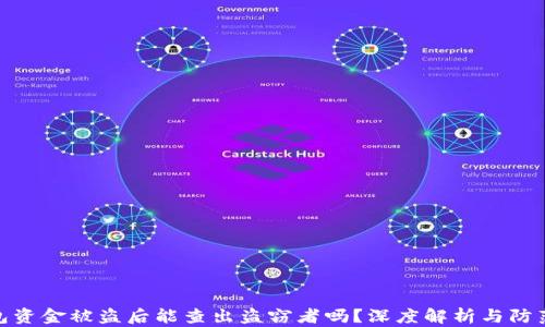 
TP钱包资金被盗后能查出盗窃者吗？深度解析与防范措施