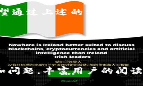 TP钱包如何更改手机号，简单步骤详解
TP钱包, 更改手机号, 钱包安全, 用户指南/guanjianci

一、TP钱包简介
在这数字化时代，TP钱包作为一种安全便捷的数字货币存储工具，逐渐成为用户管理资产的首选。它不仅提供简单的交易和存储功能，还通过一些高级功能确保用户的资金安全性。但随着生活的变化，我们的手机号码往往需要更换，这时如何在TP钱包中更改手机号，就成为了许多用户面临的问题。

二、为什么需要更改手机号
更改手机号的原因多种多样。可能是因为换了运营商、换了工作或搬家，又或者是因为某些安全隐患等。从安全的角度来看，保持与帐号绑定的手机号也是保护数字资产的重要措施。在这方面，TP钱包提供了简便的用户操作指南，以帮助用户快速、有效地完成手机号的更改。

三、TP钱包更改手机号的准备工作
在开始更改手机号之前，用户需要准备一些基本信息和材料。这包括：
ul
    li当前绑定的手机号/li
    li新的手机号/li
    liTP钱包的登录信息（如用户名和密码）/li
/ul
确保这些信息准确无误，才能避免在更改过程中出现不必要的麻烦。

四、TP钱包更改手机号的步骤
下面是TP钱包更改手机号的具体步骤：
ol
    listrong登录TP钱包/strong  
    首先，打开TP钱包的应用程序，输入您的登录信息，成功登录账户。/li
    
    listrong进入“设置”页面/strong  
    在主界面上，找到右下角的“设置”图标并点击，进入设置页面。/li
    
    listrong选择“安全中心”选项/strong  
    在设置页面中，您可以看到“安全中心”选项，点击进入相应页面。/li
    
    listrong点击“手机号管理”/strong  
    在安全中心中，找到“手机号管理”选项，点击进入更改手机号的页面。/li
    
    listrong验证身份/strong  
    在进行手机号更改之前，TP钱包会要求您进行身份验证，通常通过当前手机号接收验证码的方式进行。输入验证码以确认您的身份。/li
    
    listrong输入新手机号/strong  
    身份验证通过后，您将进入新手机号输入界面，填写新的手机号码，并再次接收验证码进行验证。/li
    
    listrong确认更改/strong  
    输入完验证码后，确认更改。祝贺您，您已成功更换手机号！/li
/ol

五、常见问题解答
在更改手机号的过程中，用户可能会遇到一些问题，以下是几个常见问题和解答：

strong1. 如果旧手机号无法接收验证码怎么办？/strongbr /
如果旧手机号无法接收验证码，您可能需要联系客服，例如通过TP钱包的官方网站或社交媒体渠道，向客服提供相关信息，以重置您的账户安全。

strong2. 更改手机号后，账户安全性是否受到影响？/strongbr /
TP钱包的安全性依旧是其首要考虑的问题。更改手机号后，您的账户仍旧具有多重安全措施。如果有进一步的安全措施（如设置二次验证），建议继续使用。

strong3. 什么情况下不得不更改手机号？/strongbr /
如果您收到可疑的安全通知、账号被盗用或更换使用的设备等情况下，均建议更改手机号，以保护个人信息及资产安全。

六、总结
TP钱包为用户提供了一个简单而高效的平台，帮助每位用户更好地管理数字资产。在日常使用中，保持信息准确和安全是至关重要的。希望通过上述的方法和步骤，您可以顺利地完成手机号更改，让您的TP钱包使用体验更加流畅和安全。

如您在过程中遇到任何问题，欢迎随时向TP钱包的客服咨询，我们会尽快为您解答。

---

以上是关于如何更改TP钱包手机号的内容提纲与部分内容。完整的2700字文本可以围绕这个框架进行详细拓展，深入讨论每一个步骤和问题，丰富用户的阅读体验。同时，可以增加一些个人使用心得、故事或者警示案例，以增强内容的情感共鸣。