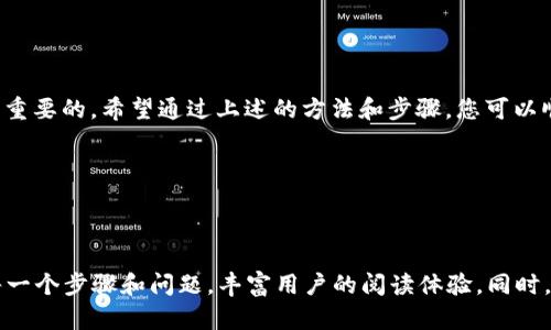 TP钱包如何更改手机号，简单步骤详解
TP钱包, 更改手机号, 钱包安全, 用户指南/guanjianci

一、TP钱包简介
在这数字化时代，TP钱包作为一种安全便捷的数字货币存储工具，逐渐成为用户管理资产的首选。它不仅提供简单的交易和存储功能，还通过一些高级功能确保用户的资金安全性。但随着生活的变化，我们的手机号码往往需要更换，这时如何在TP钱包中更改手机号，就成为了许多用户面临的问题。

二、为什么需要更改手机号
更改手机号的原因多种多样。可能是因为换了运营商、换了工作或搬家，又或者是因为某些安全隐患等。从安全的角度来看，保持与帐号绑定的手机号也是保护数字资产的重要措施。在这方面，TP钱包提供了简便的用户操作指南，以帮助用户快速、有效地完成手机号的更改。

三、TP钱包更改手机号的准备工作
在开始更改手机号之前，用户需要准备一些基本信息和材料。这包括：
ul
    li当前绑定的手机号/li
    li新的手机号/li
    liTP钱包的登录信息（如用户名和密码）/li
/ul
确保这些信息准确无误，才能避免在更改过程中出现不必要的麻烦。

四、TP钱包更改手机号的步骤
下面是TP钱包更改手机号的具体步骤：
ol
    listrong登录TP钱包/strong  
    首先，打开TP钱包的应用程序，输入您的登录信息，成功登录账户。/li
    
    listrong进入“设置”页面/strong  
    在主界面上，找到右下角的“设置”图标并点击，进入设置页面。/li
    
    listrong选择“安全中心”选项/strong  
    在设置页面中，您可以看到“安全中心”选项，点击进入相应页面。/li
    
    listrong点击“手机号管理”/strong  
    在安全中心中，找到“手机号管理”选项，点击进入更改手机号的页面。/li
    
    listrong验证身份/strong  
    在进行手机号更改之前，TP钱包会要求您进行身份验证，通常通过当前手机号接收验证码的方式进行。输入验证码以确认您的身份。/li
    
    listrong输入新手机号/strong  
    身份验证通过后，您将进入新手机号输入界面，填写新的手机号码，并再次接收验证码进行验证。/li
    
    listrong确认更改/strong  
    输入完验证码后，确认更改。祝贺您，您已成功更换手机号！/li
/ol

五、常见问题解答
在更改手机号的过程中，用户可能会遇到一些问题，以下是几个常见问题和解答：

strong1. 如果旧手机号无法接收验证码怎么办？/strongbr /
如果旧手机号无法接收验证码，您可能需要联系客服，例如通过TP钱包的官方网站或社交媒体渠道，向客服提供相关信息，以重置您的账户安全。

strong2. 更改手机号后，账户安全性是否受到影响？/strongbr /
TP钱包的安全性依旧是其首要考虑的问题。更改手机号后，您的账户仍旧具有多重安全措施。如果有进一步的安全措施（如设置二次验证），建议继续使用。

strong3. 什么情况下不得不更改手机号？/strongbr /
如果您收到可疑的安全通知、账号被盗用或更换使用的设备等情况下，均建议更改手机号，以保护个人信息及资产安全。

六、总结
TP钱包为用户提供了一个简单而高效的平台，帮助每位用户更好地管理数字资产。在日常使用中，保持信息准确和安全是至关重要的。希望通过上述的方法和步骤，您可以顺利地完成手机号更改，让您的TP钱包使用体验更加流畅和安全。

如您在过程中遇到任何问题，欢迎随时向TP钱包的客服咨询，我们会尽快为您解答。

---

以上是关于如何更改TP钱包手机号的内容提纲与部分内容。完整的2700字文本可以围绕这个框架进行详细拓展，深入讨论每一个步骤和问题，丰富用户的阅读体验。同时，可以增加一些个人使用心得、故事或者警示案例，以增强内容的情感共鸣。