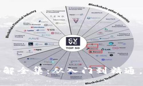 区块链金融课程视频讲解全集：从入门到精通，轻松掌握数字货币之路