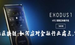 揭秘苏宁金融区块链：如何应对金融行业痛点，