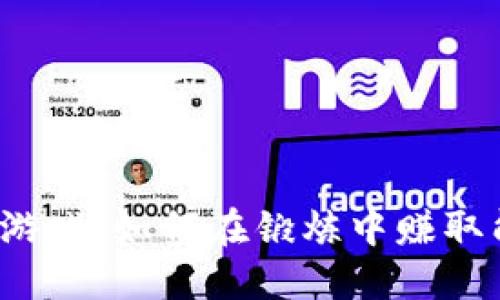 “区块链跑步游戏：如何在锻炼中赚取能量和奖励？”