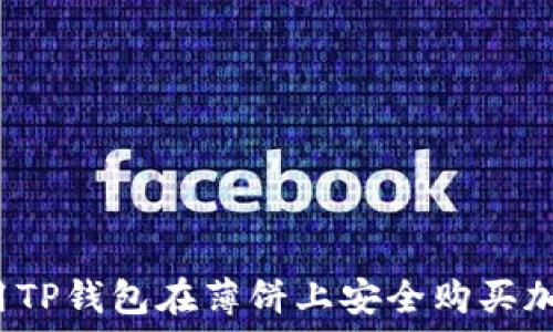   
如何使用TP钱包在薄饼上安全购买加密货币？