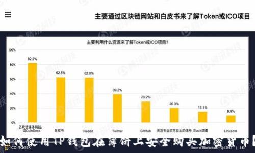   
如何使用TP钱包在薄饼上安全购买加密货币？