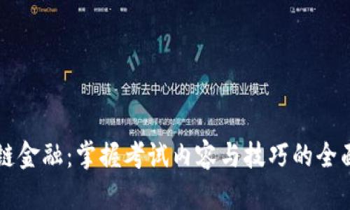 区块链金融：掌握考试内容与技巧的全面指南