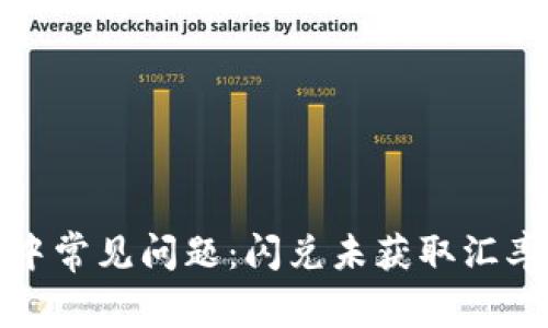 TP钱包使用中常见问题：闪兑未获取汇率的解决方案