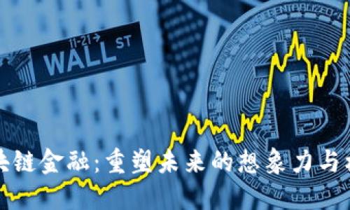 区块链金融：重塑未来的想象力与机遇