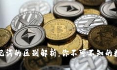 TP钱包私钥与助记词的区别解析：你不可不知的数