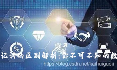 TP钱包私钥与助记词的区别解析：你不可不知的数字资产安全知识