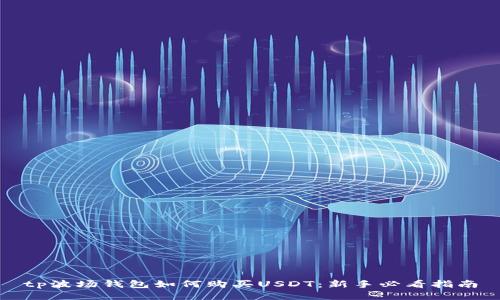 tp波场钱包如何购买USDT：新手必看指南