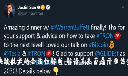 区块链技术的合法性解析：解读其是否属于非法金融