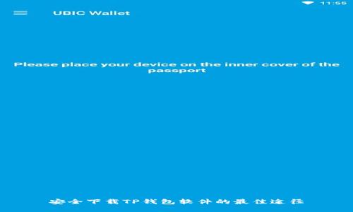 安全下载TP钱包软件的最佳途径