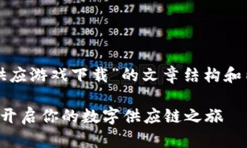好的，下面是关于“模拟区块链供应游戏下载”的文章结构和内容大纲，以及相关的和关键词。

探索模拟区块链供应游戏下载：开启你的数字供应链之旅