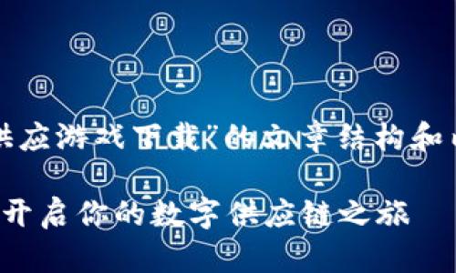 好的，下面是关于“模拟区块链供应游戏下载”的文章结构和内容大纲，以及相关的和关键词。

探索模拟区块链供应游戏下载：开启你的数字供应链之旅