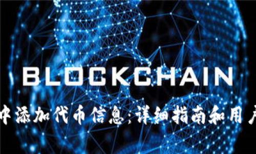 如何在TP钱包中添加代币信息：详细指南和用户常见问题解答