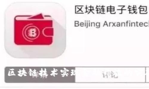 如何利用区块链技术实现金融开放的突破与创新