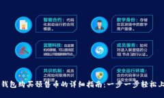 TP钱包购买预售币的详细指南：一步一步轻松上手