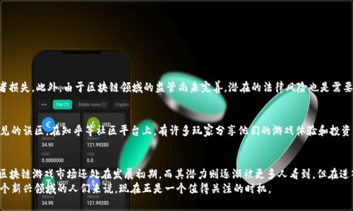   2023年区块链游戏值得购买吗？探索游戏投资的新机会！ / 

 guanjianci 区块链游戏, 游戏投资, NFT, 数字资产 /guanjianci 

一、引言：区块链游戏的崛起
随着区块链技术的不断发展，区块链游戏作为一种新兴的数字娱乐方式，越来越受到关注。许多人开始思考：“2023年区块链游戏能买吗？”这个问题不仅关乎玩家的前景，也涉及到投资者的决策。如今，我们不仅可以在这些游戏中享受乐趣，还能通过购买和交易数字资产获得经济利益。

二、区块链游戏是什么？
区块链游戏是一类基于区块链技术开发的游戏，玩家在游戏中可以拥有真正的资产。这些资产通常以NFT（非同质化代币）的形式存在，玩家可以通过在区块链上进行交易、结合或使用不同的策略，实现资产增值。由于区块链的透明性和去中心化，玩家可以对他们的虚拟资产拥有完全的所有权和控制权。

三、区块链游戏的魅力所在
区块链游戏的主要魅力在于其独特的经济模型和机制。与传统游戏不同，区块链游戏让玩家不仅仅是消费，而是成为参与者。在这些游戏中，玩家的每一份努力都可能带来实际收益。例如，在许多区块链游戏中，虚拟土地、角色、道具等都可以通过NFT形式进行交易，玩家可以通过策略和努力将这些资产的价值最大化。

四、值得关注的区块链游戏项目
在当前的区块链游戏市场上，有一些项目脱颖而出，成为投资者的热点。以下是一些值得关注的游戏项目：
ul
    listrongAxie Infinity：/strong这个族群战斗游戏让玩家养成、战斗和交易宠物，玩家可以通过完成任务和战斗赚取收益。/li
    listrongDecentraland：/strong允许玩家在虚拟世界中购买土地、创建游戏和社交活动，玩家可以通过土地的增值和开发获得收入。/li
    listrongThe Sandbox：/strong与Decentraland相似，但更注重内容创作和游戏开发，玩家可以在这个平台上构建自己的游戏。/li
    listrongGods Unchained：/strong一款基于区块链的卡牌游戏，玩家可以自由交易卡牌，甚至进行线上比赛，从中获得奖励。/li
/ul

五、购买区块链游戏需要考虑的因素
在决定购买区块链游戏时，有几个重要因素需要考虑：
ul
    listrong项目的长期可持续性：/strong了解项目团队的背景、发展愿景以及市场需求。/li
    listrong社区支持：/strong一个活跃的社区通常意味着更好的游戏体验和投资机会。/li
    listrong资产流动性：/strong确认您所投资的数字资产在市场上的流通情况以及潜在的回报风险。/li
/ul

六、区块链游戏的风险
尽管区块链游戏有着巨大潜力，但它们也伴随着风险。
首先，市场波动性很大，虚拟资产的价值可能会迅速波动。其次，部分项目可能会在没有预警的情况下停止运营，导致投资者损失。此外，由于区块链领域的监管尚未完善，潜在的法律风险也是需要考虑的因素之一。因此，在投资之前，确保进行充分的研究和了解是至关重要的。

七、用户反馈与经验分享
在决定购买之前，向其他玩家和投资者请教意见尤其重要。他们的反馈不仅可以提升你的洞察力，还能帮助你规避一些常见的误区。在知乎等社区平台上，有许多玩家分享他们的游戏体验和投资心得。这些真实的声音不仅能够帮助新手快速入门，还有助于老玩家拓宽视野。

八、结论：区块链游戏的未来
可以说，区块链游戏正在为游戏产业带来一场革命。它让玩家在享受游戏乐趣的同时，也能参与到经济活动中。2023年的区块链游戏市场还处在发展初期，而其潜力则逐渐被更多人看到。但在进入这个领域之前，务必做好充分的准备——理解游戏机制、评估风险和收益、尊重市场动向。
未来的区块链游戏市场将会更加成熟，安全性和流动性都有望提升，为玩家和投资者带来更广阔的机会。对于想要参与这个新兴领域的人们来说，现在正是一个值得关注的时机。