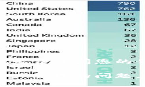 您的T P钱包（通常指虚拟货币钱包）是一个非常个人化和安全的工具，它用于存储和管理您的数字资产。关于“别人可以查看我的T P钱包吗？”这个问题，涉及到几个重要的安全和隐私考虑。以下是对此问题的详细分析。

什么是T P钱包？
T P钱包是一种数字钱包，用于存储加密货币和其他数字资产。与传统银行账户不同，T P钱包主要依赖区块链技术来确保安全和隐私。用户通过钱包地址进行交易，而不是通过个人身份信息进行操作。

钱包的隐私性如何？
一般来说，用户的钱包地址是公开的，任何人都可以查看使用该地址的交易记录。这种透明性是区块链技术的核心特性之一，确保了所有交易都是可追溯的。但是，仅凭钱包地址，其他人无法获取您个人信息或更深层次的数据。

私人密钥的重要性
每个T P钱包都有一个与之关联的私人密钥。这个密钥是您访问和控制钱包的唯一凭证。如果其他人获得了您的私人密钥，他们就可以完全控制您的钱包，进行转账或其他操作。因此，保护私人密钥的安全至关重要。

如何保护您的钱包？
有几种安全措施可以保护您的T P钱包，避免他人查看或访问它：
ul
    li**使用强密码**：确保您的钱包使用一个复杂且独特的密码，不要与其他账户重复使用。/li
    li**启用双重认证**：许多钱包提供双重认证功能，这可以为您的账户添加额外的安全层。/li
    li**定期备份**：定期对钱包进行备份，可以在钱包丢失或损坏时快速恢复。/li
    li**注意钓鱼攻击**：不要随意点击不明链接，保持警惕以防止个人信息泄露。/li
/ul

总结
虽然您的T P钱包地址是公开的，任何人都可以查看您的交易记录，但只要您妥善保管您的私人密钥和使用安全措施，其他人就无法访问您的钱包。因此，采取必要的安全措施至关重要。在管理和使用您的T P钱包时，请务必保持谨慎，并了解您在数字资产管理中的责任。

通过这样的结构和叙述方式，信息得到清晰地传达，同时保持了自然流畅的阅读体验。如果您有更多关于T P钱包或其他数字资产管理的问题，欢迎进一步交流！