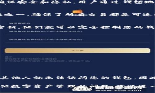 您的T P钱包（通常指虚拟货币钱包）是一个非常个人化和安全的工具，它用于存储和管理您的数字资产。关于“别人可以查看我的T P钱包吗？”这个问题，涉及到几个重要的安全和隐私考虑。以下是对此问题的详细分析。

什么是T P钱包？
T P钱包是一种数字钱包，用于存储加密货币和其他数字资产。与传统银行账户不同，T P钱包主要依赖区块链技术来确保安全和隐私。用户通过钱包地址进行交易，而不是通过个人身份信息进行操作。

钱包的隐私性如何？
一般来说，用户的钱包地址是公开的，任何人都可以查看使用该地址的交易记录。这种透明性是区块链技术的核心特性之一，确保了所有交易都是可追溯的。但是，仅凭钱包地址，其他人无法获取您个人信息或更深层次的数据。

私人密钥的重要性
每个T P钱包都有一个与之关联的私人密钥。这个密钥是您访问和控制钱包的唯一凭证。如果其他人获得了您的私人密钥，他们就可以完全控制您的钱包，进行转账或其他操作。因此，保护私人密钥的安全至关重要。

如何保护您的钱包？
有几种安全措施可以保护您的T P钱包，避免他人查看或访问它：
ul
    li**使用强密码**：确保您的钱包使用一个复杂且独特的密码，不要与其他账户重复使用。/li
    li**启用双重认证**：许多钱包提供双重认证功能，这可以为您的账户添加额外的安全层。/li
    li**定期备份**：定期对钱包进行备份，可以在钱包丢失或损坏时快速恢复。/li
    li**注意钓鱼攻击**：不要随意点击不明链接，保持警惕以防止个人信息泄露。/li
/ul

总结
虽然您的T P钱包地址是公开的，任何人都可以查看您的交易记录，但只要您妥善保管您的私人密钥和使用安全措施，其他人就无法访问您的钱包。因此，采取必要的安全措施至关重要。在管理和使用您的T P钱包时，请务必保持谨慎，并了解您在数字资产管理中的责任。

通过这样的结构和叙述方式，信息得到清晰地传达，同时保持了自然流畅的阅读体验。如果您有更多关于T P钱包或其他数字资产管理的问题，欢迎进一步交流！