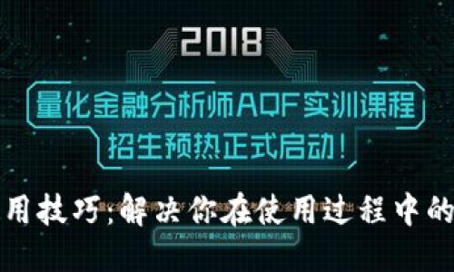 ### 
TP钱包使用技巧：解决你在使用过程中的所有疑虑