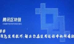 ### TP钱包使用技巧：解决你在使用过程中的所有