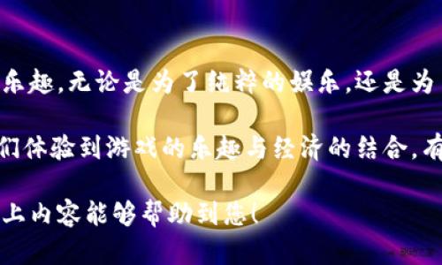 探索真正的区块链游戏：解锁新世界的游戏体验  
区块链游戏, 游戏解说, NFT游戏, 游戏体验/guanjianci  

引言：什么是区块链游戏？  
随着科技的不断进步，区块链技术逐渐成为了各个行业的热潮，尤其是在游戏领域。区块链游戏，顾名思义，就是利用区块链技术开发的游戏。在这类游戏中，玩家不仅仅是简单的游戏参与者，还是游戏生态的一部分。这意味着他们的资产和经验都是可流通的，拥有更高的价值和意义。  

区块链游戏的崛起：背后秘密是什么？  
区块链游戏的崛起源自于玩家对传统游戏系统的不满，在许多常规的游戏中，玩家所获得的虚拟资产并不是真正属于他们的。这一现象促使人们寻求更公平、透明和可持续的游戏体验。通过区块链技术，玩家可以真正拥有他们的游戏资产，比如角色、道具和帐户，所有这些都可以自由交易和转让，这就是区块链游戏的魅力所在。  

区块链游戏与传统游戏的不同之处  
区块链游戏和传统游戏最大的不同在于经济体系的构建。在传统游戏中，游戏公司通常通过出售虚拟物品来盈利，而这些虚拟物品并不以真实财产的形式存在，玩家无法将其出售或转让给其他人。相反，在区块链游戏中，所有的虚拟物品都是通过智能合约在链上进行交易的。因此，玩家拥有完全的控制权和所有权。  

NFT在区块链游戏中的作用  
NFT（非同质化代币）是区块链的一种重要应用，尤其在游戏中的表现尤为突出。每一个NFT都是独一无二的，这意味着每个玩家拥有的资产都是独特的，无法被复制。这样的特点使得游戏中的道具、角色、甚至是游戏内容都能拥有更高的价值，并且可以在不同的平台中进行交易。这也为玩家提供了一个全新的经济体系，让他们不仅可以享受游戏的乐趣，还可以通过游戏盈利。  

区块链游戏的种类  
区块链游戏种类繁多，涵盖了多种不同的玩法和风格。以下是几种常见的区块链游戏类型：  
ul  
  listrong数字收藏品游戏：/strong这些游戏通常以NFT的形式展现，例如《CryptoKitties》，玩家可以收集和交易独特的虚拟猫咪。/li  
  listrong角色扮演游戏（RPG）：/strong在这类游戏中，玩家可以通过完成任务和打怪获取经验值和虚拟道具，如《Axie Infinity》。/li  
  listrong策略类游戏：/strong这类游戏要求玩家进行资源管理和策略规划，如《Gods Unchained》。通过战略布局，玩家可以赢得更多的奖励。/li  
  listrong虚拟世界：/strong如《Decentraland》，玩家可以在一个虚拟的三维空间中构建、拥有和交易自己的虚拟财产。/li  
/ul  

如何参与区块链游戏？  
参与区块链游戏并不复杂，但玩家需要了解一些基本概念。首先，玩家需要建立一个数字钱包来存储他们的加密货币和NFT。然后，玩家可以选择自己喜欢的游戏并与其相连接。一般来说，玩家需要购买一定的加密货币，例如以太坊，来进行交易和获取游戏资源。在游戏中，玩家可以通过完成任务、参与战斗和交易市场来不断提升自己的游戏体验。  

区块链游戏的未来：挑战与机遇  
尽管区块链游戏前景广阔，但仍然面临多重挑战。首先，技术的复杂性往往让新玩家感到困惑，很多人对如何建立钱包、如何交易等基本操作并不熟悉。此外，市场上的项目良莠不齐，诈骗行为时有发生，使得玩家在参与区块链游戏时需要更加谨慎。  
然而，在这些挑战的背后，也孕育着巨大的机遇。随着技术的不断发展，区块链游戏将会越来越普及，更多的玩家将能够享受到去中心化游戏带来的乐趣。尤其是年轻一代，对新技术的接受度和探索精神，意味着这一市场将会继续快速增长。  

如何选择适合自己的区块链游戏？  
在琳琅满目的区块链游戏中，玩家应该如何选择适合自己的游戏呢？首先，关注游戏的玩法和社区支持。一个活跃的社区可以提供丰富的资源和支持；其次，查看游戏的发展潜力和透明度，了解开发团队的背景和游戏的经济模型。最后，谨慎投资，避免在初期就投入大量资金，应根据自己的实际情况小心谨慎地参与。  

总结：区块链游戏的无限可能  
区块链游戏正在不断发展，未来的游戏体验将会更加丰富多彩。通过理解区块链的基本概念和参与渠道，玩家可以更好地融入这一新兴的游戏市场，体验到不一样的游戏乐趣。无论是为了纯粹的娱乐，还是为了探索数字经济，区块链游戏都在为玩家们开辟了新的天地。  

综上所述，区块链游戏不仅改变了我们的游戏方式，也为我们带来了全新的经济模式。在这个新兴领域，每个玩家都可以成为创作者与创业者。真正的区块链游戏，将让我们体验到游戏的乐趣与经济的结合，有着无限的可能性。  

这篇文章通过层次分明的结构，以及内容的精细展开，不仅向读者传达了区块链游戏的基本概念和未来趋势，同时也营造出一个贴近用户需求和心态的阅读体验。希望以上内容能够帮助到您！