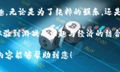 探索真正的区块链游戏：解锁新世界的游戏体验