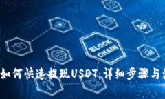 t p钱包如何快速提现USDT：详细步骤与注意事项