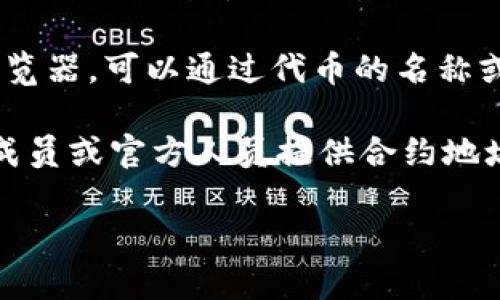 TP钱包（Token Pocket）的合约地址通常指的是某种特定代币或项目在区块链上的合约地址。TP钱包本身是一个支持多种区块链和数字资产的多功能钱包，用户可以在其中创建和管理不同的数字资产。

如果您想要找到特定代币的合约地址，您可以通过以下几种方式获取：

1. **项目官方网站**：访问您关心的代币或项目的官方网站，通常会在官网上找到官方的合约地址。

2. **区块链浏览器**：使用像Etherscan（以太坊）、BscScan（币安智能链）等区块链浏览器，可以通过代币的名称或合约地址进行搜索。

3. **社区渠道**：访问项目的社交媒体、Telegram群组或Discord社区，通常会有社区成员或官方人员提供合约地址。

请确保从官方渠道获取合约地址，以避免被欺诈或使用错误的地址。