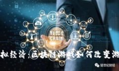 玩转虚拟经济：区块链游戏如何改变游戏方式